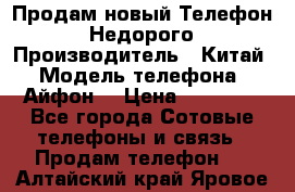 Продам новый Телефон . Недорого › Производитель ­ Китай › Модель телефона ­ Айфон7 › Цена ­ 14 000 - Все города Сотовые телефоны и связь » Продам телефон   . Алтайский край,Яровое г.